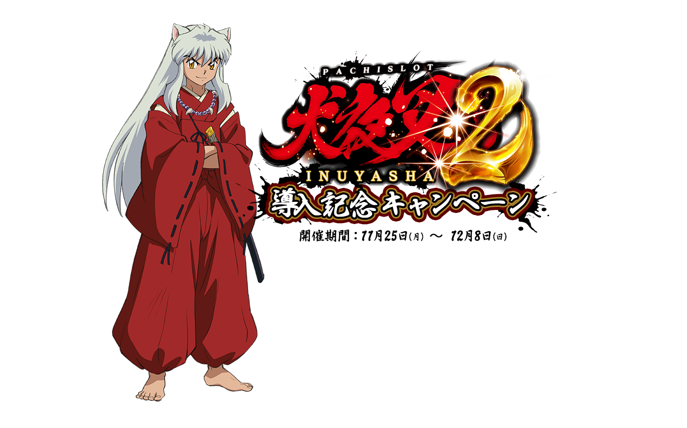 パチスロ「L 犬夜叉2」導入記念キャンペーン