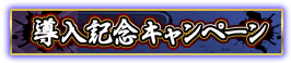 キャンペーン