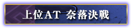 上位AT 奈落作戦