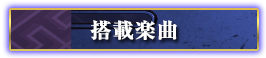 搭載楽曲