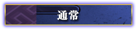 通常