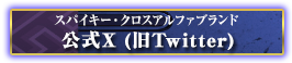 公式X